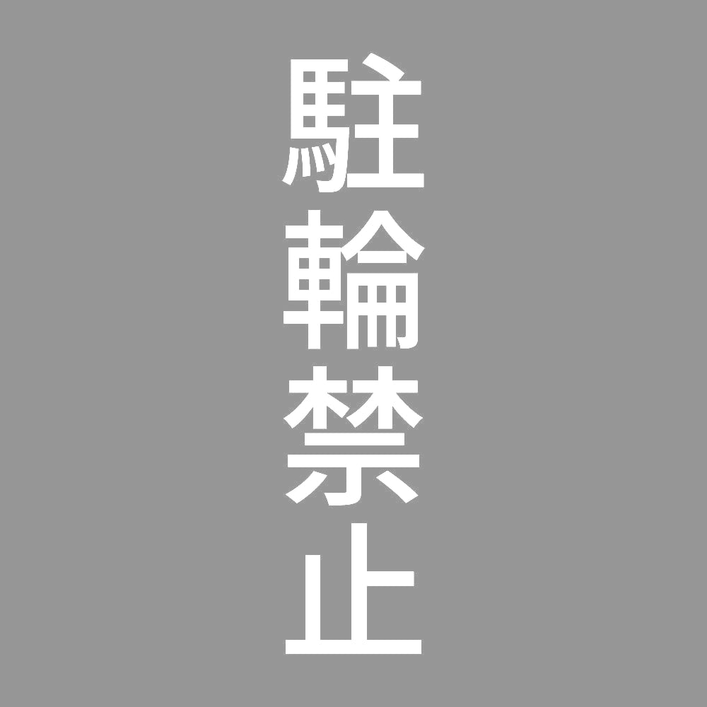駐輪禁止 縦 7