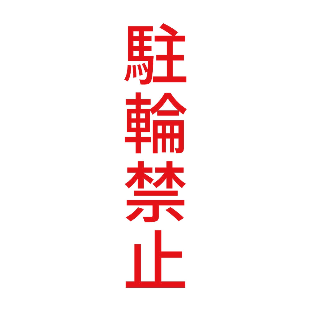 駐輪禁止 縦 8