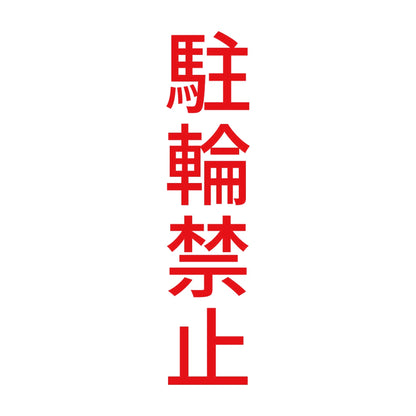 駐輪禁止 縦 8