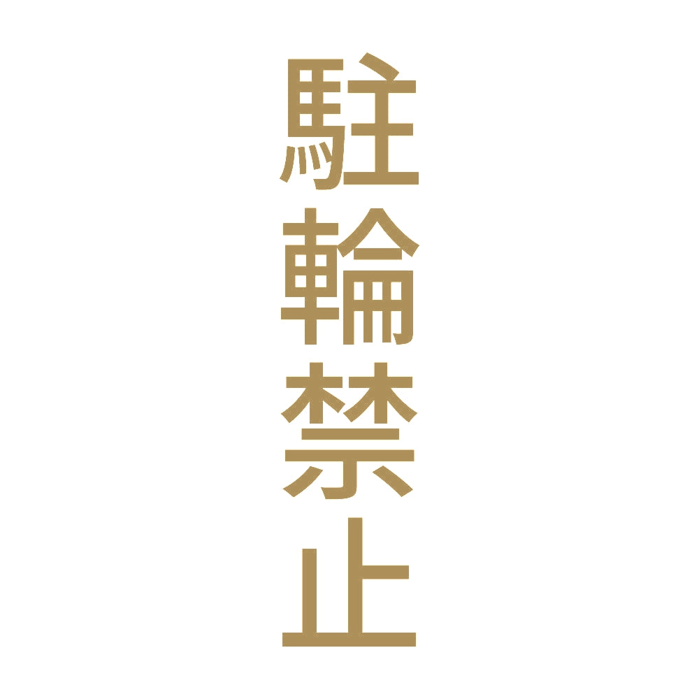 駐輪禁止 縦 9