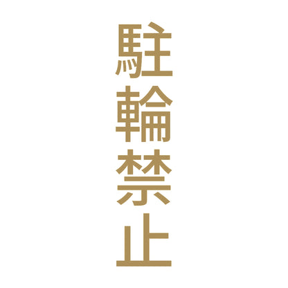 駐輪禁止 縦 9
