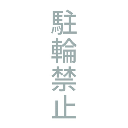 駐輪禁止 縦 10