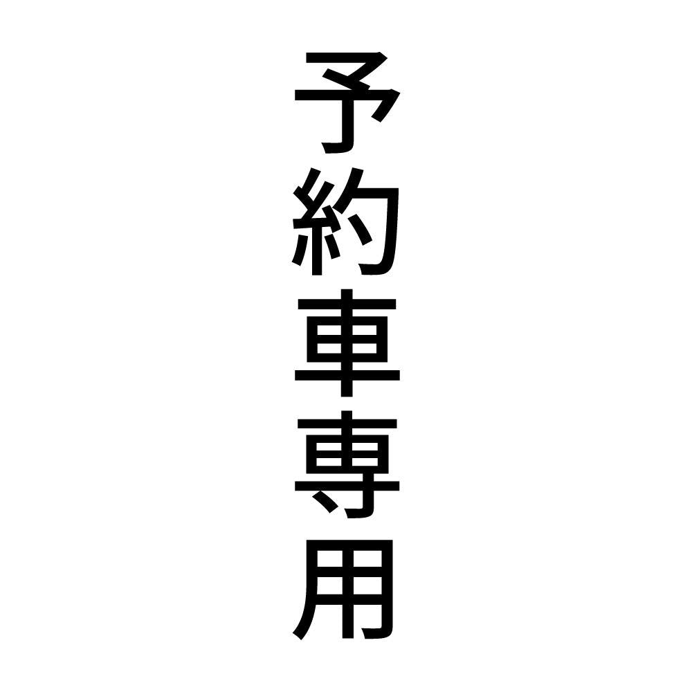 予約車専用 縦