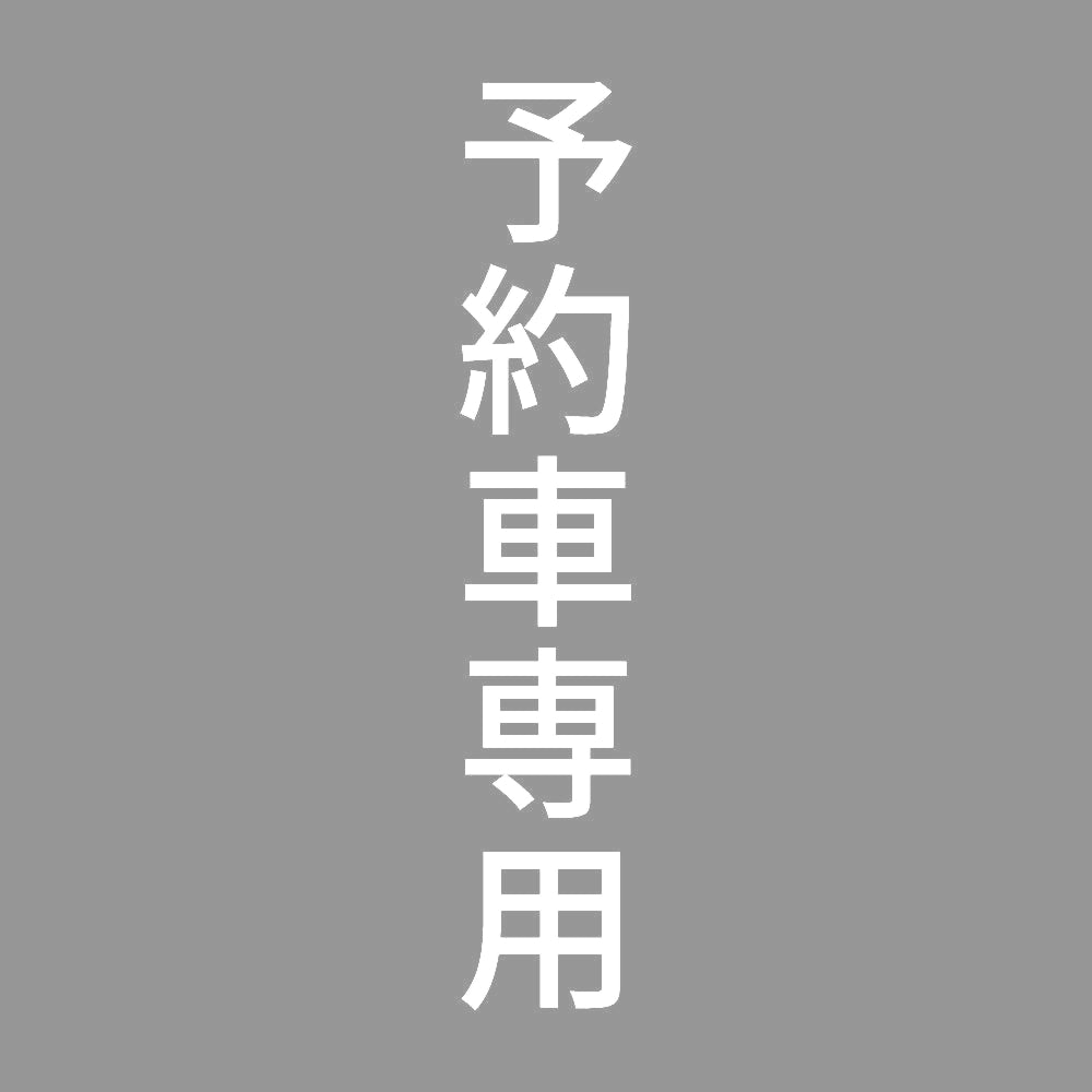 予約車専用 縦 7
