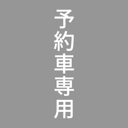 予約車専用 縦 7