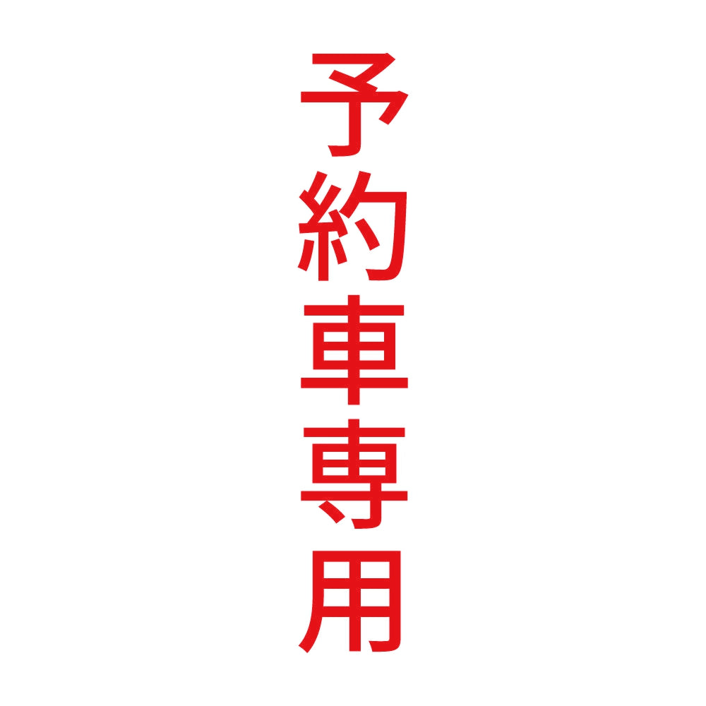 予約車専用 縦 8
