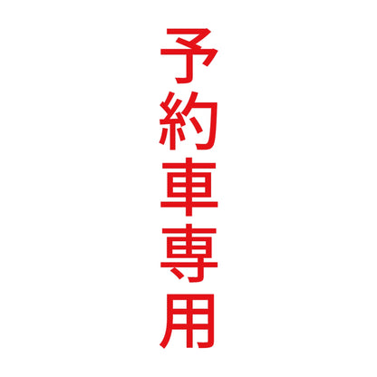 予約車専用 縦 8