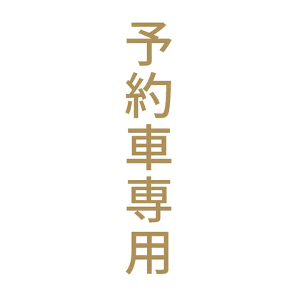 予約車専用 縦 9
