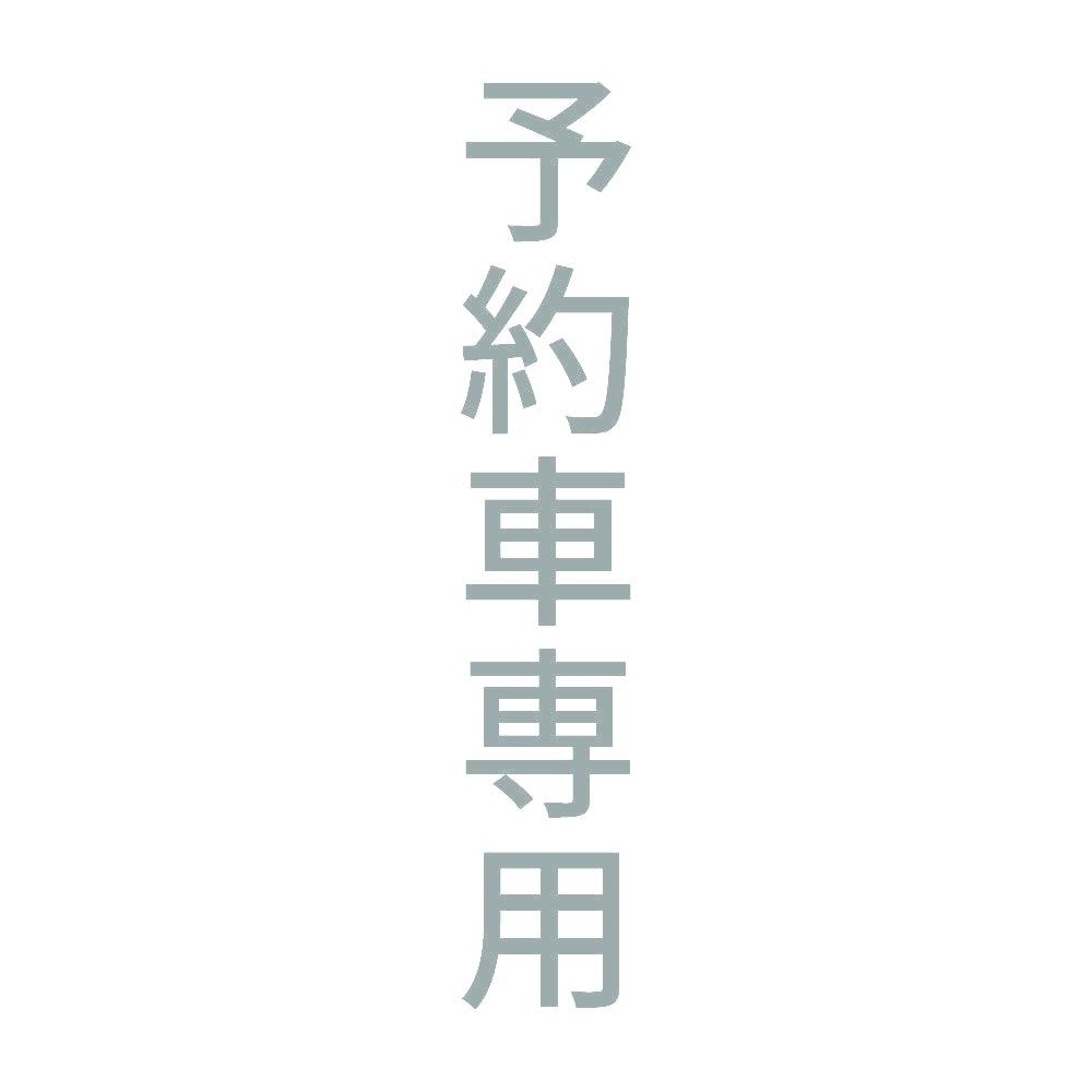 予約車専用 縦 10