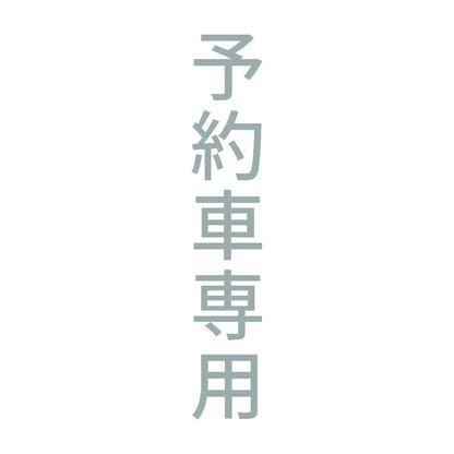 予約車専用 縦 10