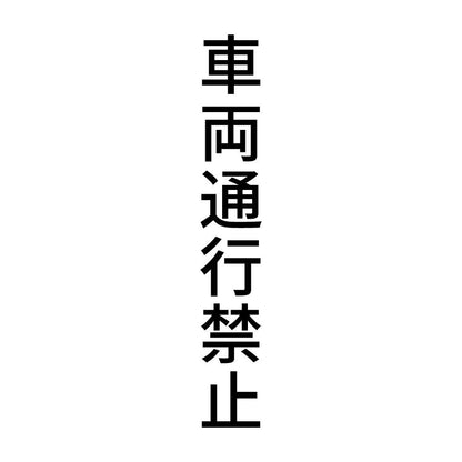 車両通行禁止 縦