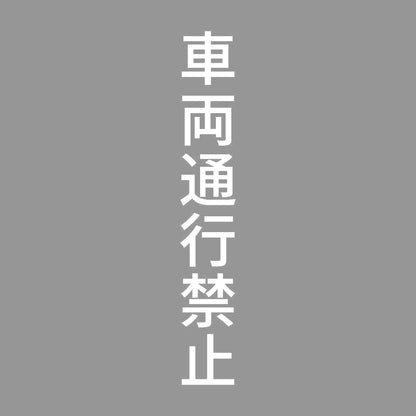 車両通行禁止 縦 7