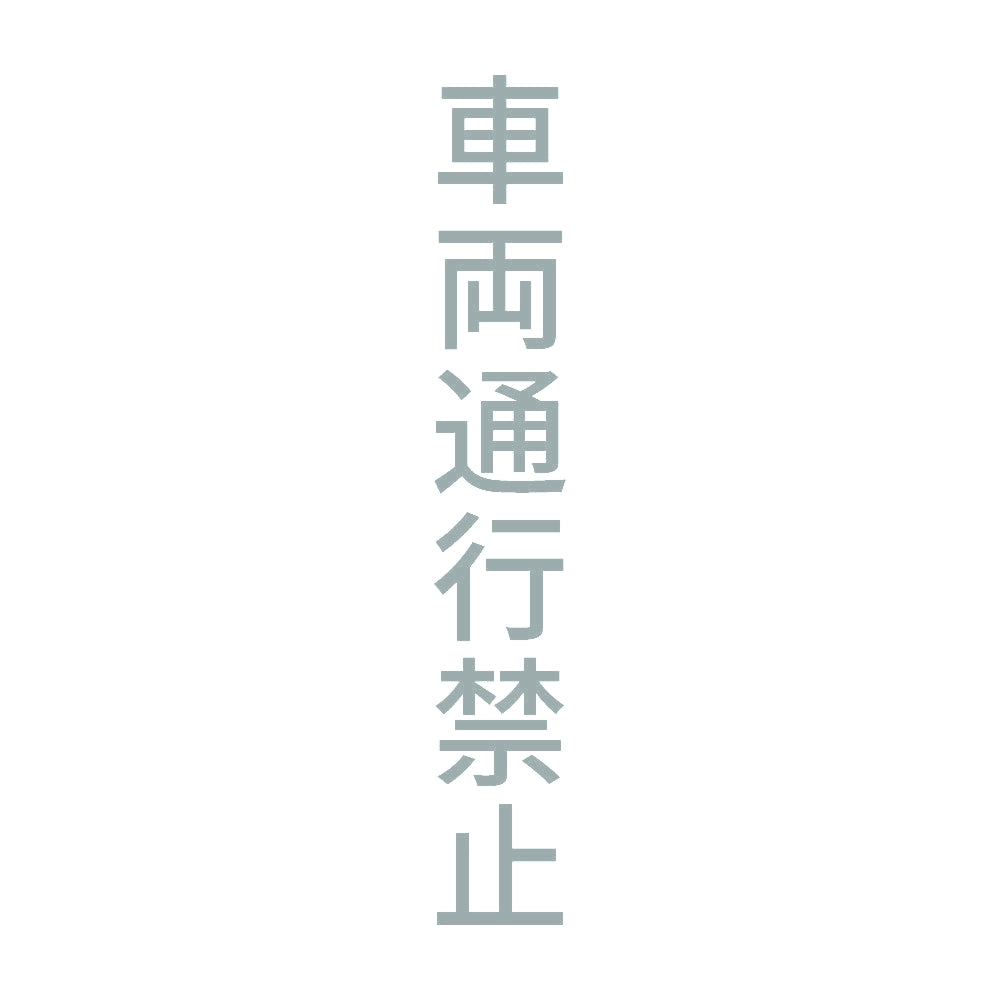 車両通行禁止 縦 10