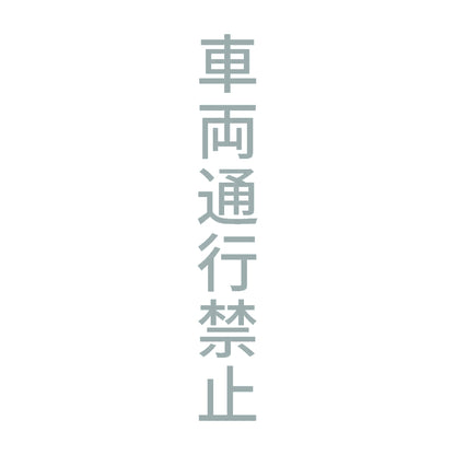 車両通行禁止 縦 10