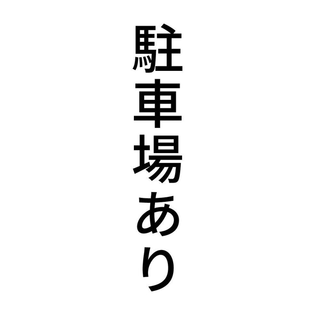 駐車場あり 縦