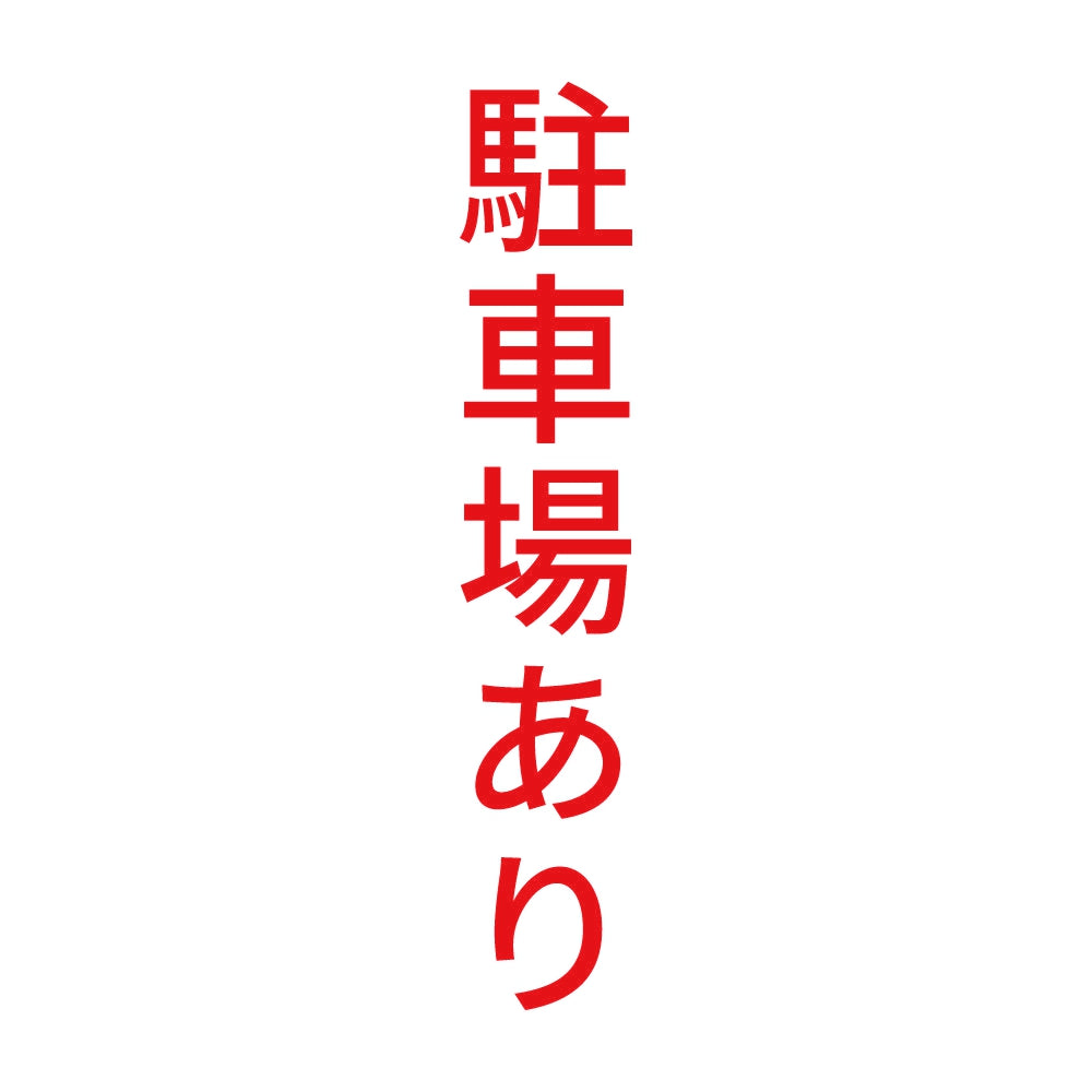 駐車場あり 縦 8