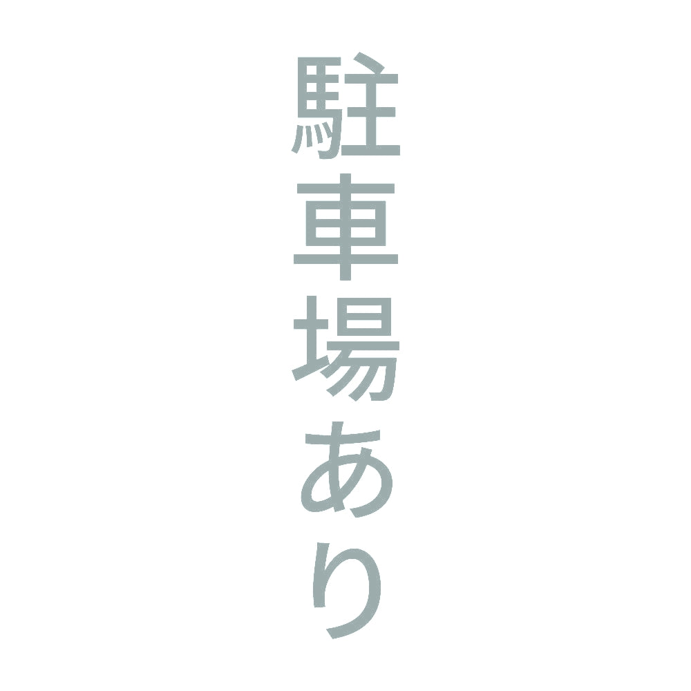 駐車場あり 縦 10