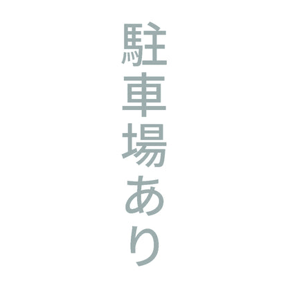 駐車場あり 縦 10