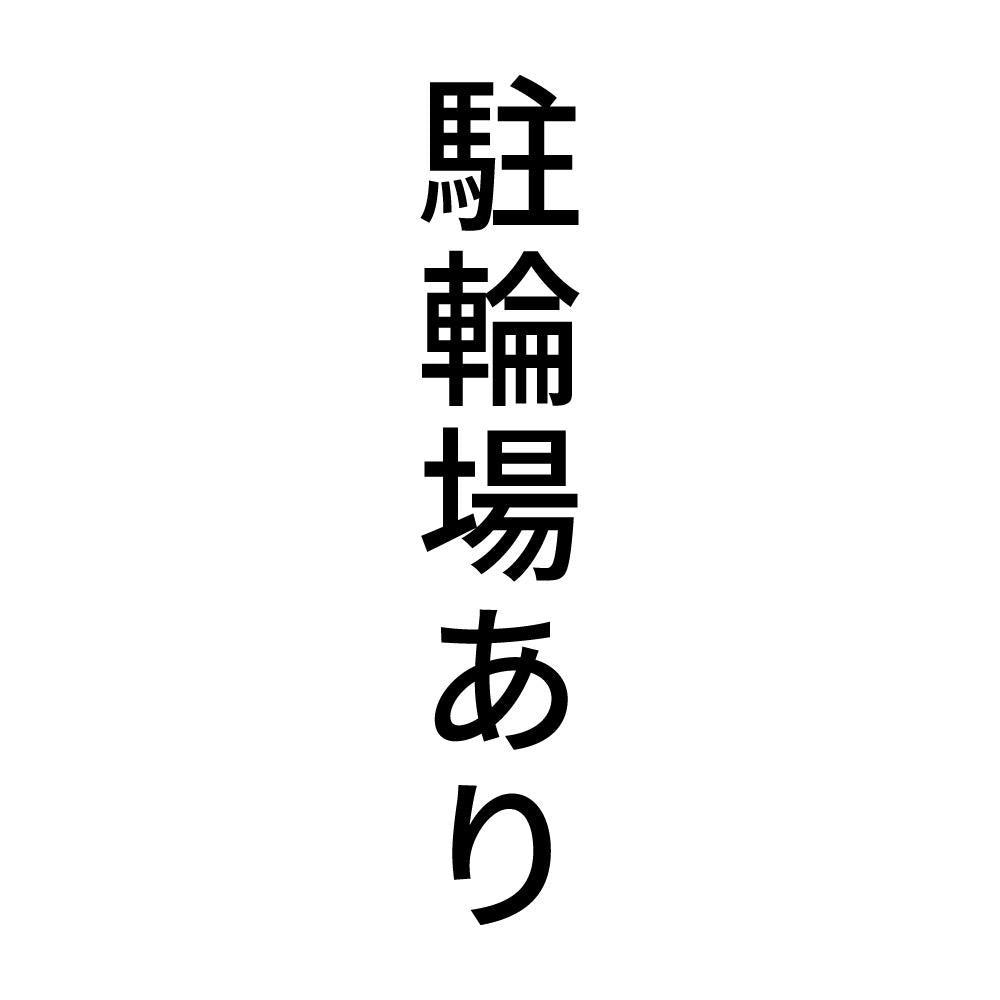 駐輪場あり 縦