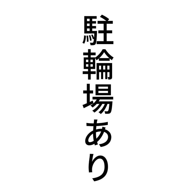 駐輪場あり 縦