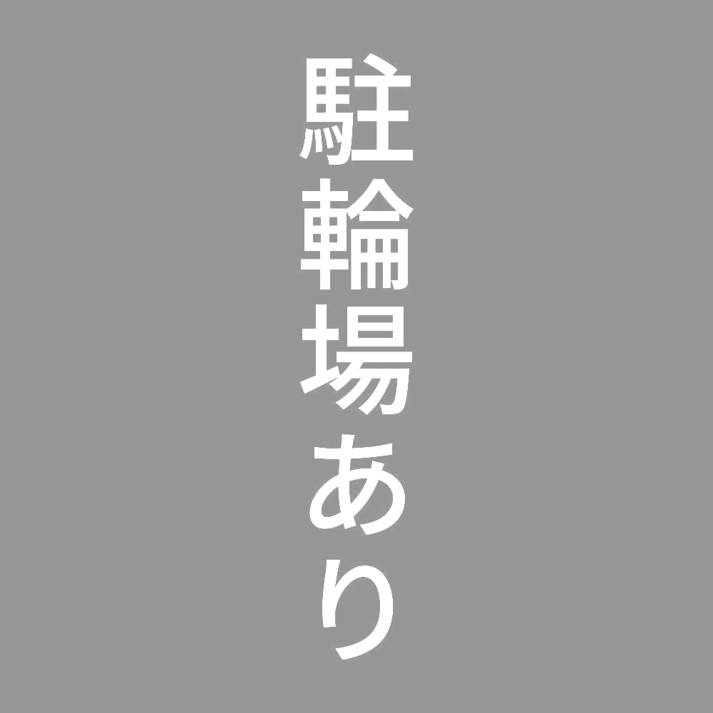 駐輪場あり 縦 7