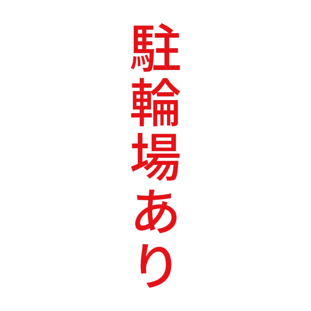 駐輪場あり 縦 8
