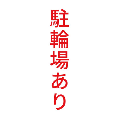 駐輪場あり 縦 8