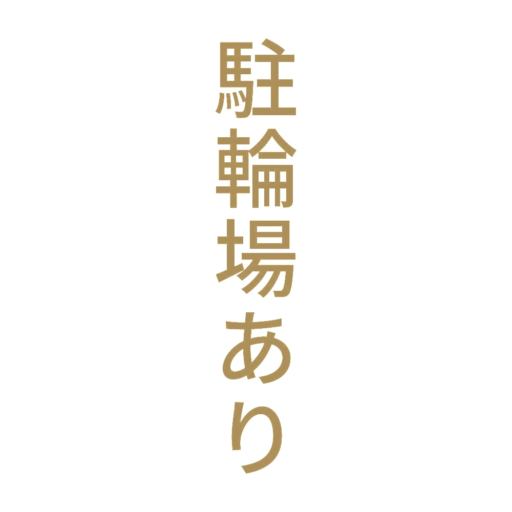 駐輪場あり 縦 9