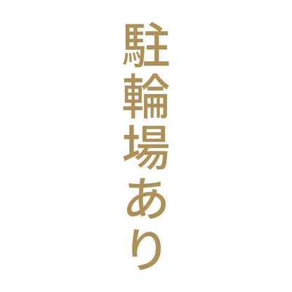 駐輪場あり 縦 9