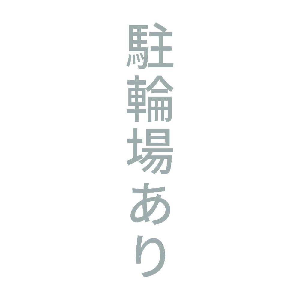 駐輪場あり 縦 10