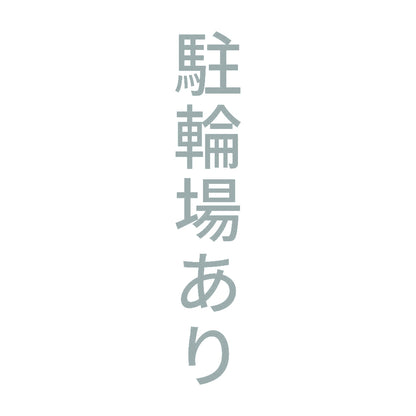駐輪場あり 縦 10
