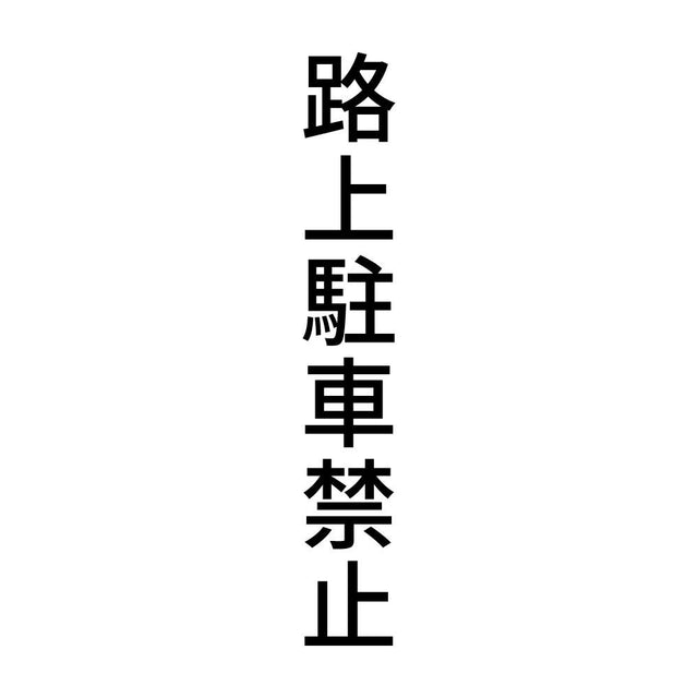 路上駐車禁止 縦
