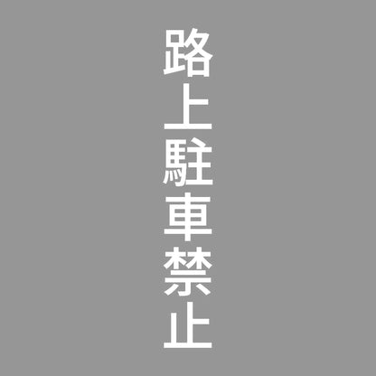 路上駐車禁止 縦 7