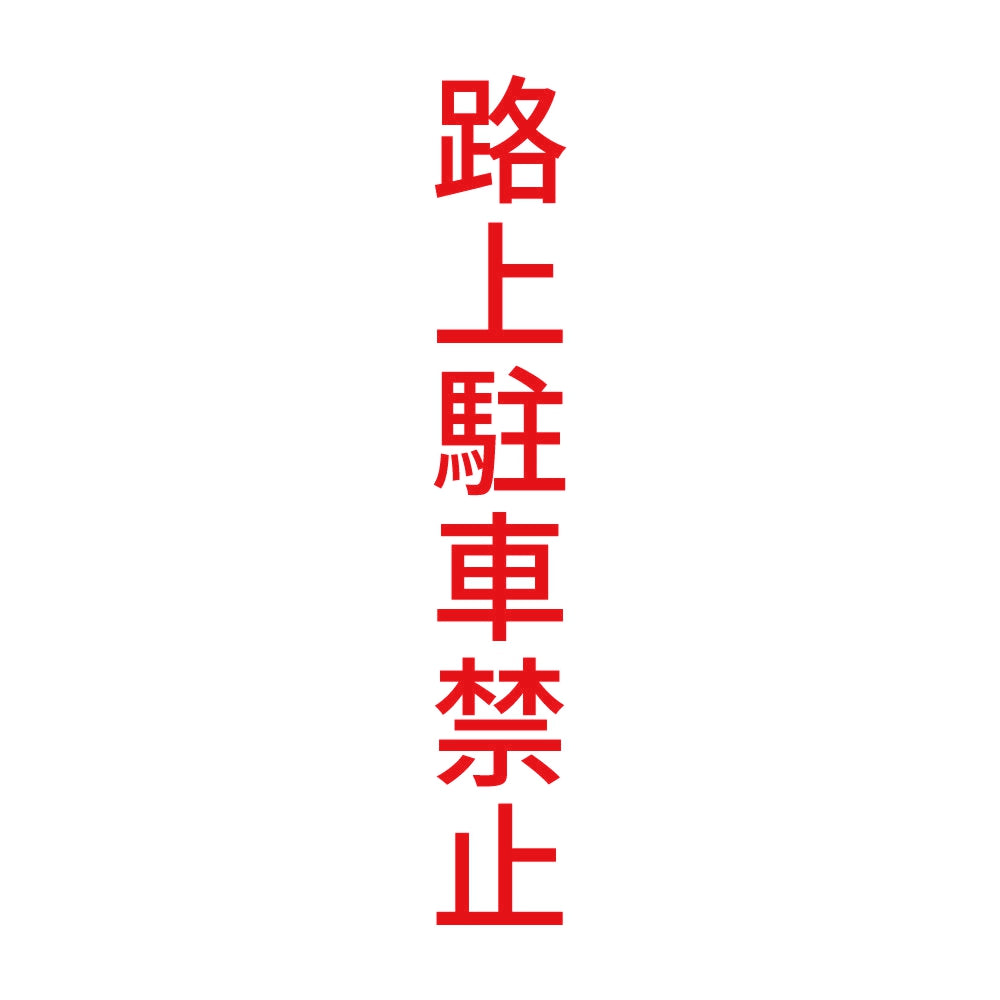 路上駐車禁止 縦 8