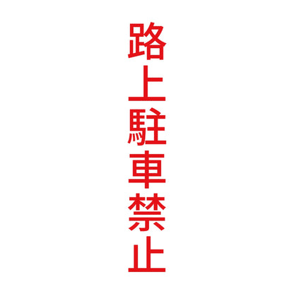 路上駐車禁止 縦 8