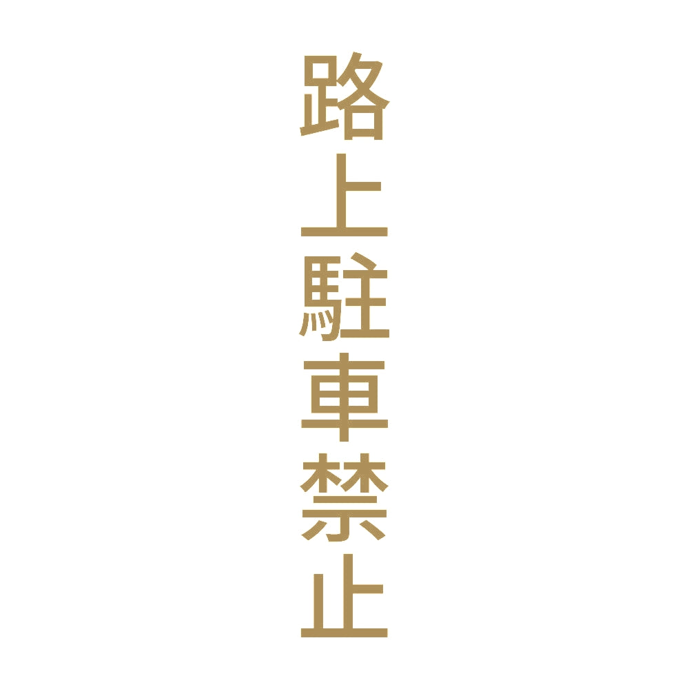 路上駐車禁止 縦 9