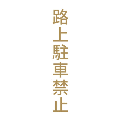 路上駐車禁止 縦 9