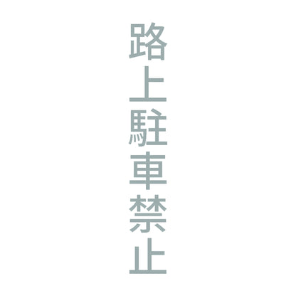 路上駐車禁止 縦 10