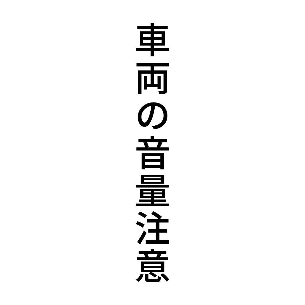車両の音量注意 縦