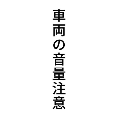 車両の音量注意 縦