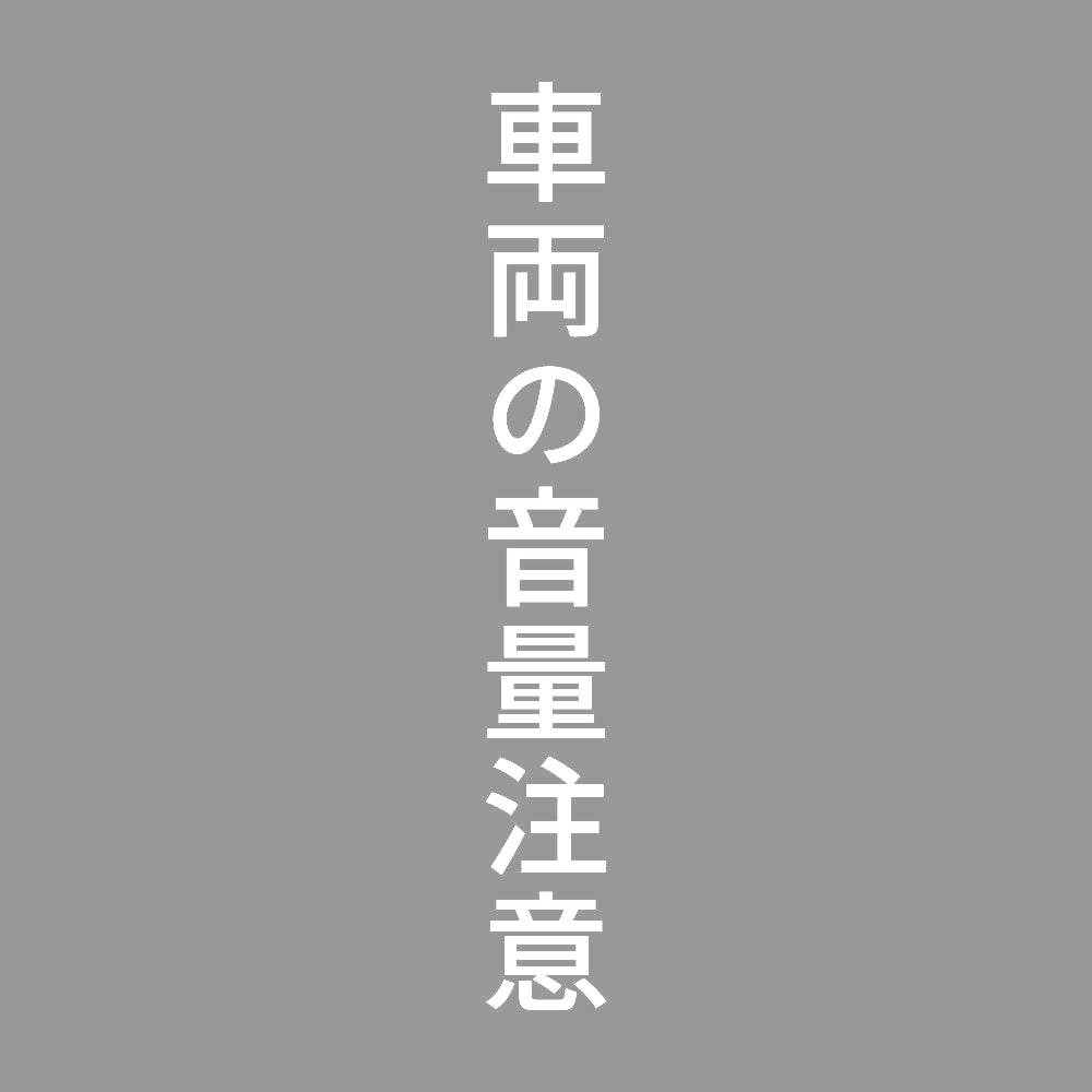 車両の音量注意 縦 7