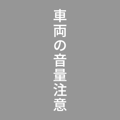 車両の音量注意 縦 7