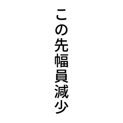 この先幅員減少 縦