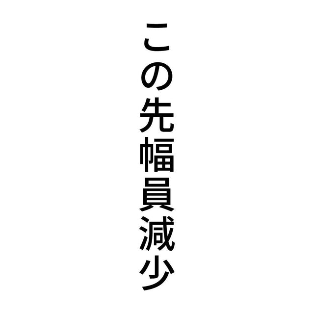 この先幅員減少 縦