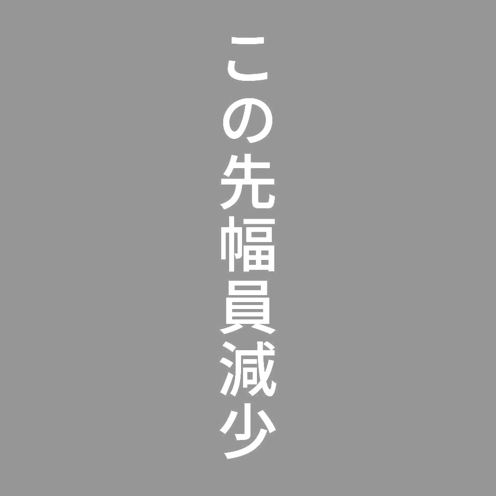 この先幅員減少 縦 7