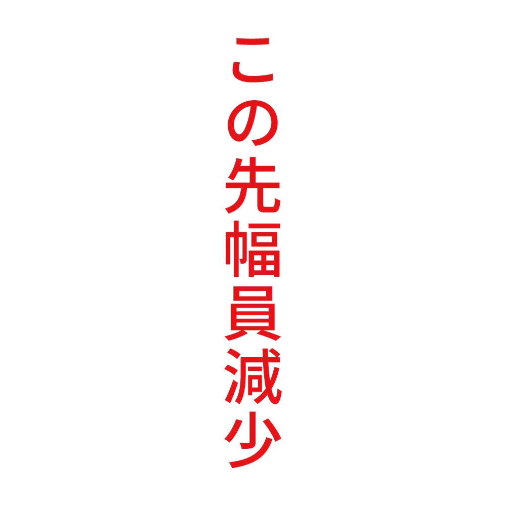 この先幅員減少 縦 8