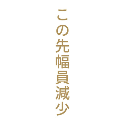 この先幅員減少 縦 9