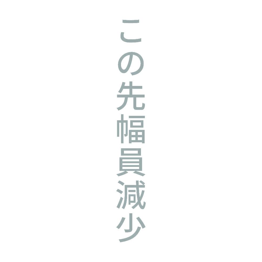 この先幅員減少 縦 10