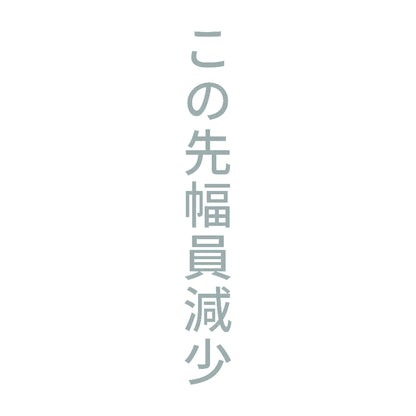 この先幅員減少 縦 10