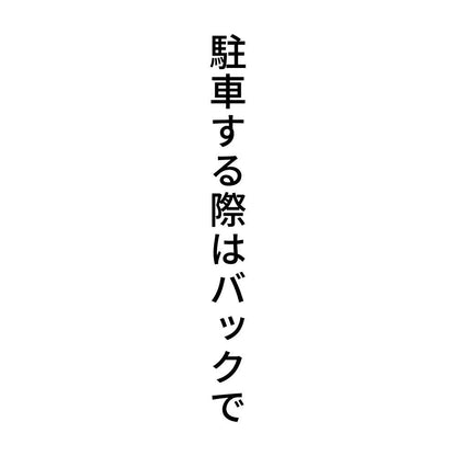 駐車する際はバックで 縦
